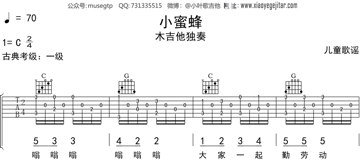歌谣《小蜜蜂》吉他谱C调吉他指弹独奏谱（古典考级1级 ）