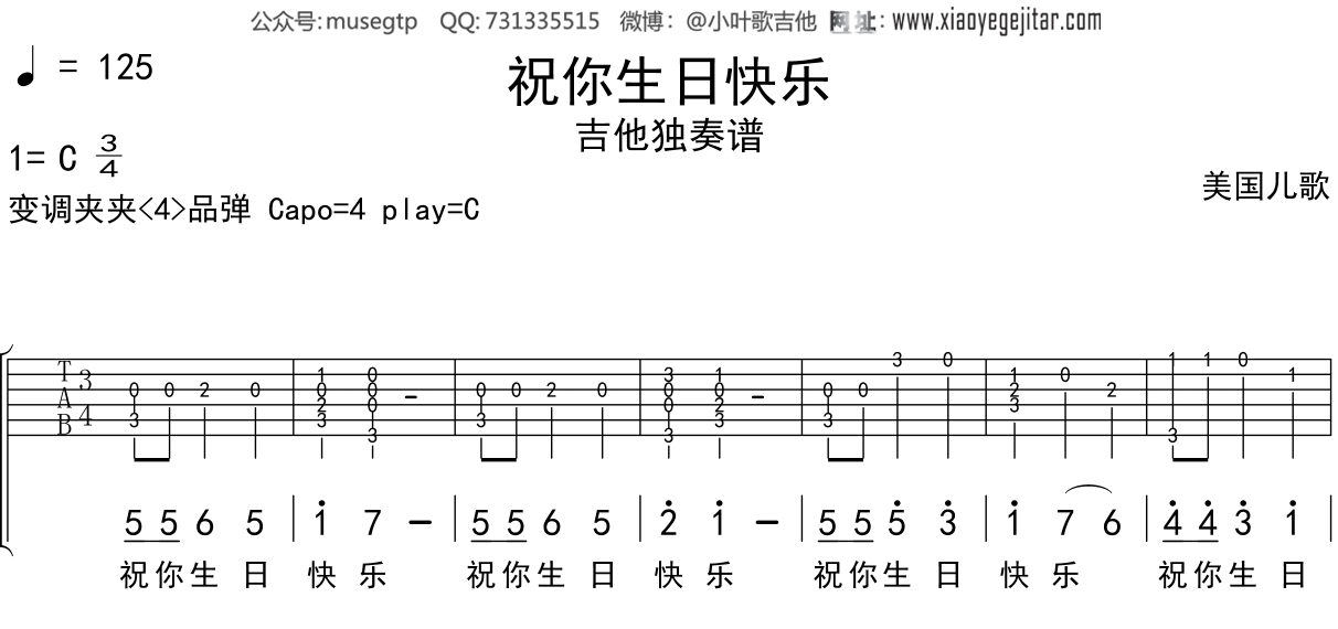 儿歌《祝你生日快乐》吉他谱C调吉他独奏谱