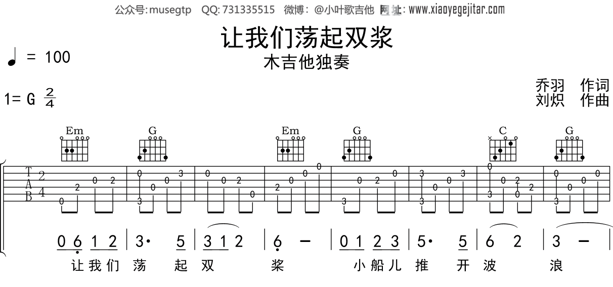 刘炽《让我们荡起双浆》吉他谱G调吉他指弹独奏谱