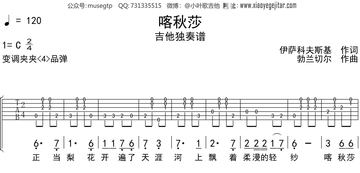 儿歌《喀秋莎》吉他谱C调吉他独奏谱