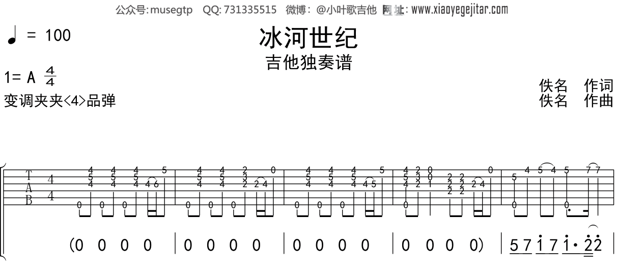 儿歌《冰河世纪》吉他谱A调吉他独奏谱