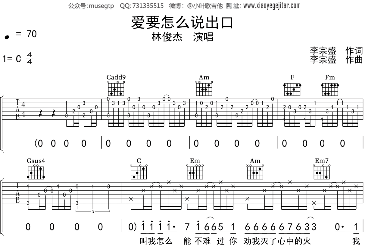 林俊杰《爱要怎么说出口》吉他谱C调吉他弹唱谱