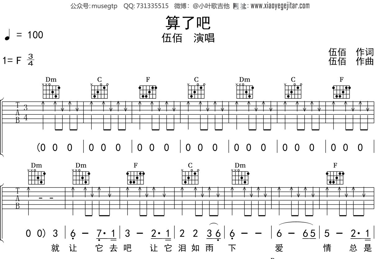 伍佰《算了吧》吉他谱F调吉他弹唱谱