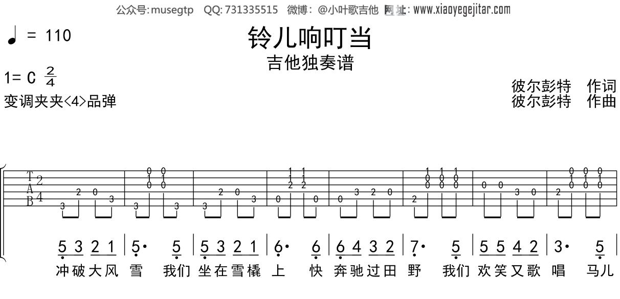 儿歌《铃儿响叮当》吉他谱C调吉他独奏谱