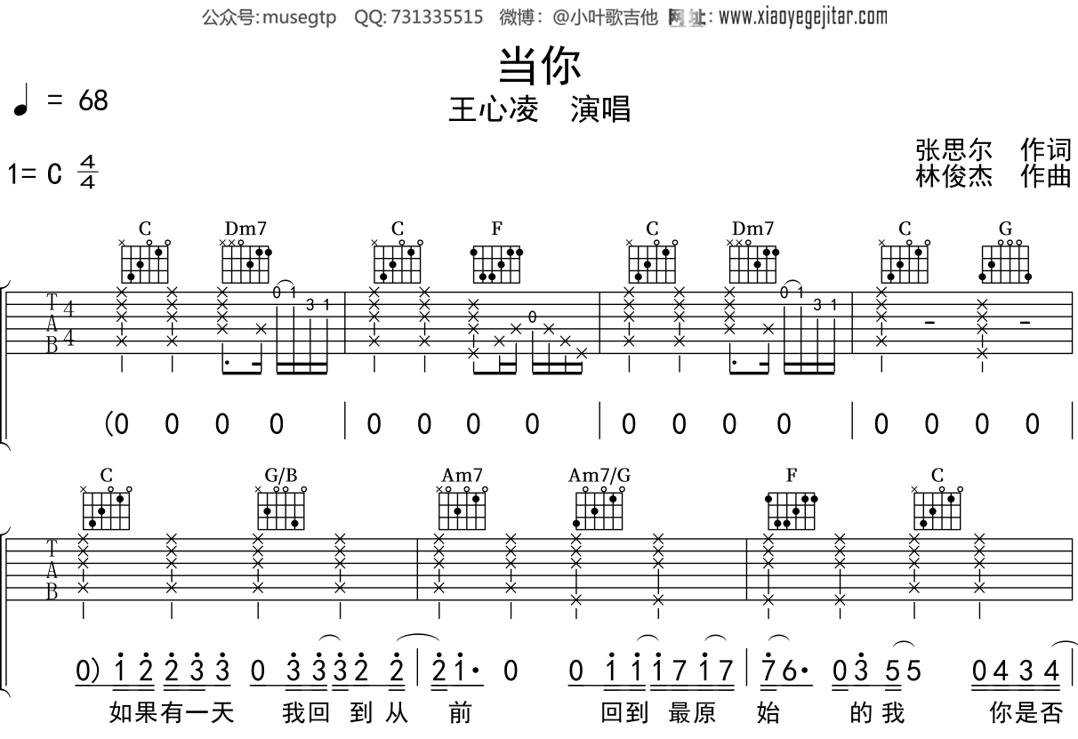 王心凌《当你》吉他谱C调吉他弹唱谱