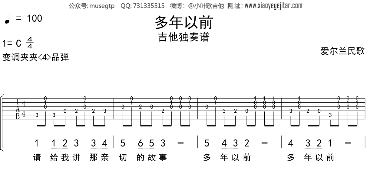 儿歌《多年以前》吉他谱C调吉他独奏谱