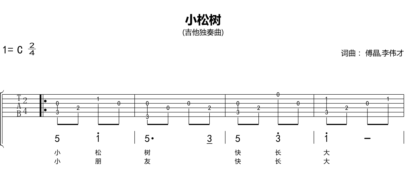 傅晶,李伟才《小松树》吉他谱C调木吉他独奏谱
