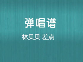 林贝贝《差点》吉他谱C调吉他弹唱谱