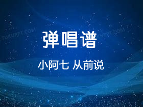 小阿七《从前说》吉他谱C调吉他弹唱谱