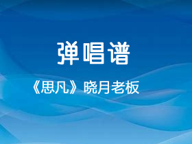 晓月老板《思凡》吉他谱G调吉他弹唱谱