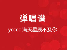 ycccc《满天星辰不及你》吉他谱F调吉他弹唱谱