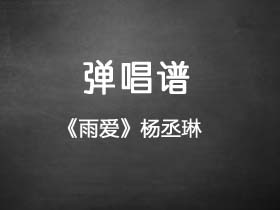 杨丞琳《雨爱》吉他谱E调吉他弹唱谱