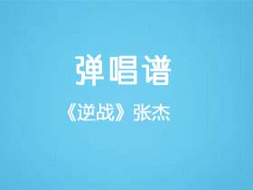 张杰《逆战》吉他谱G调吉他弹唱谱