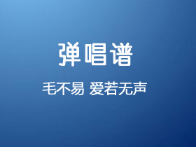 毛不易《爱若无声》吉他谱C调吉他弹唱谱