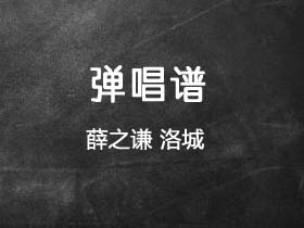 薛之谦《洛城》吉他谱C调吉他弹唱谱