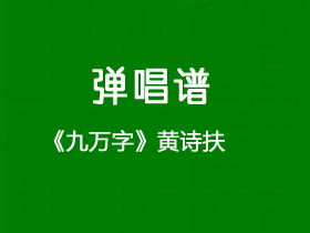 黄诗扶《九万字》吉他谱G调吉他弹唱谱