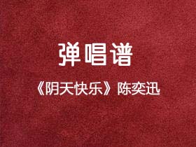 陈奕迅《阴天快乐》吉他谱G调吉他弹唱谱