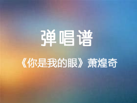 萧煌奇《你是我的眼》吉他谱C调吉他弹唱谱