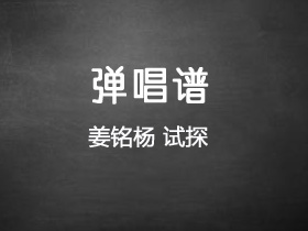 姜铭杨《试探》吉他谱G调吉他弹唱谱