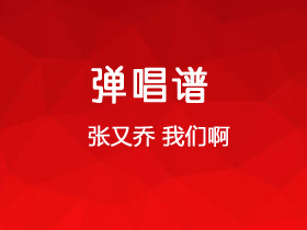 张又乔《我们啊》吉他谱C调吉他弹唱谱