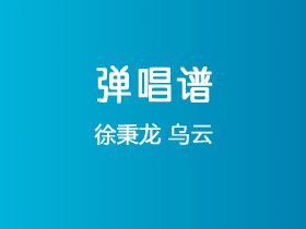 徐秉龙《乌云》吉他谱C调吉他弹唱谱