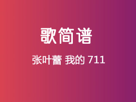 张叶蕾《我的711》简谱G调钢琴谱单音独奏谱