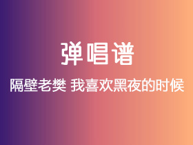 隔壁老樊《我喜欢黑夜的时候》吉他谱C调吉他弹唱谱