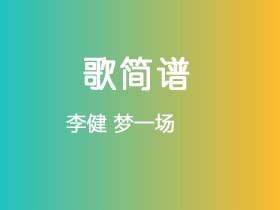 李健《梦一场》简谱C调钢琴谱单音独奏谱