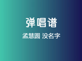 孟慧圆《没名字》吉他谱C调吉他弹唱谱