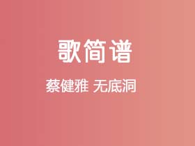 蔡健雅《无底洞》简谱F调钢琴谱单音独奏谱