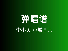 李小贝《小城画师》吉他谱C调吉他弹唱谱