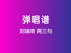 刘瑞琦《两三句》吉他谱C调吉他弹唱谱