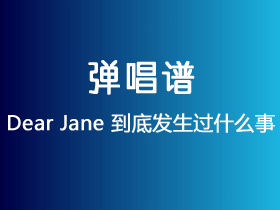 Dear Jane《到底发生过什么事》吉他谱G调吉他弹唱谱