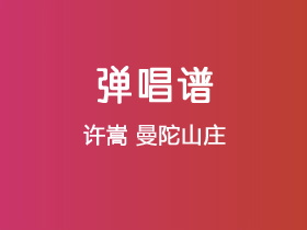 许嵩《曼陀山庄》吉他谱C调吉他弹唱谱