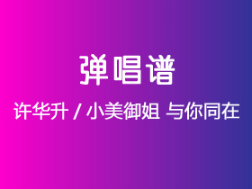 许华升/小美御姐《与你同在》吉他谱C调吉他弹唱谱