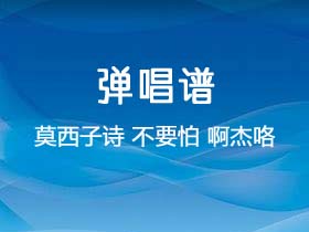 莫西子诗《不要怕 啊杰咯》吉他谱C调吉他弹唱谱