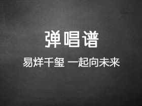 易烊千玺《一起向未来》吉他谱C调吉他弹唱谱