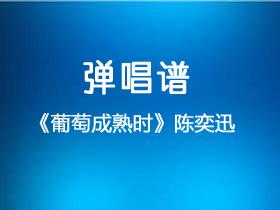 陈奕迅《葡萄成熟时》吉他谱G调吉他弹唱谱