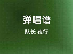 队长《夜行》吉他谱C调吉他弹唱谱