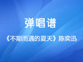 陈奕迅《不期而遇的夏天》吉他谱G调吉他弹唱谱