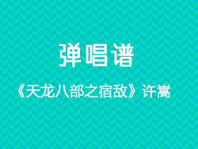 许嵩《天龙八部之宿敌》吉他谱G调吉他弹唱谱