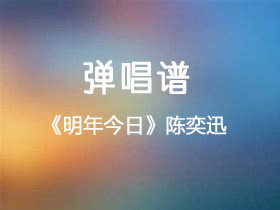 陈奕迅《明年今日》吉他谱G调吉他弹唱谱