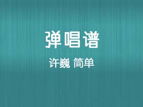 许巍《简单 》吉他谱B调吉他弹唱谱
