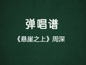 周深《悬崖之上》吉他谱C调吉他弹唱谱