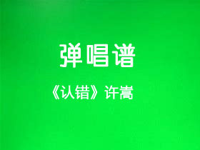 许嵩《认错》吉他谱C调吉他弹唱谱