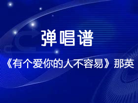 那英《有个爱你的人不容易》吉他谱G调吉他弹唱谱