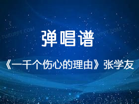 张学友《一千个伤心的理由》吉他谱G调吉他弹唱谱