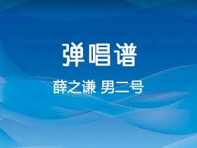 薛之谦《男二号》吉他谱G调吉他弹唱谱