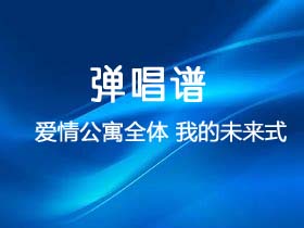 爱情公寓全体《我的未来式》吉他谱G调吉他弹唱谱