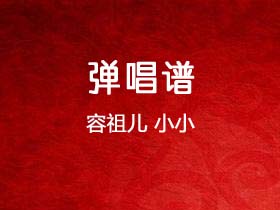 容祖儿《小小》吉他谱C调吉他弹唱谱